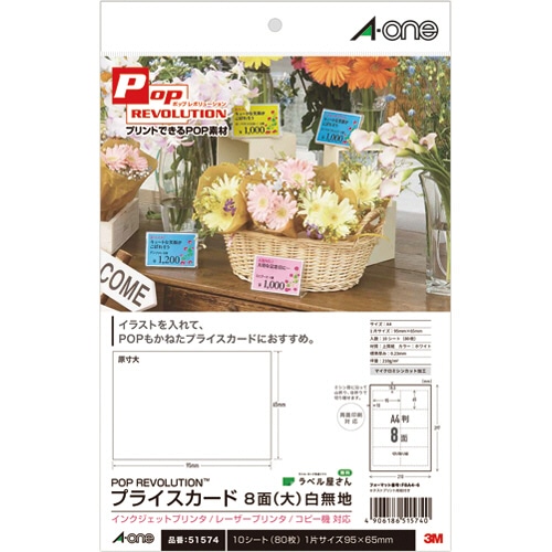 エーワン POP REVOLUTION プライスカード[各種プリンタ兼用] 白無地 A4 8面 大 51574 1冊(10シート)