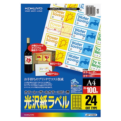 コクヨ カラーレーザー&カラーコピー用光沢紙ラベル A4 24面 31×62mm LBP-G1924 1冊(100シート)