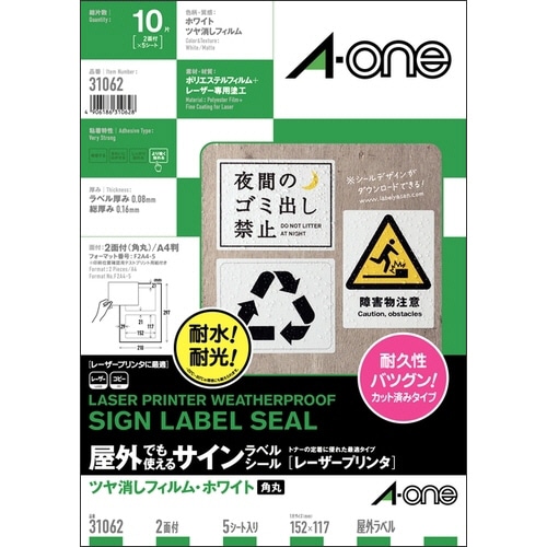 エーワン 屋外でも使えるサインラベルシール[レーザープリンタ] ツヤ消しフィルム・ホワイト A4 2面 152×117mm 角丸 31062 1冊(5シート)