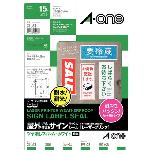 エーワン 屋外でも使えるサインラベルシール[レーザープリンタ] ツヤ消しフィルム・ホワイト A4 3面 196×78mm 角丸 31063 1冊(5シート)
