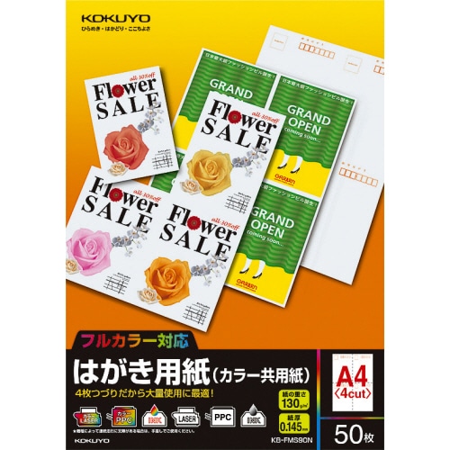 コクヨ はがき用紙(カラー共用紙) A4(私製はがき4面) KB-FMS90N 1冊(50シート)