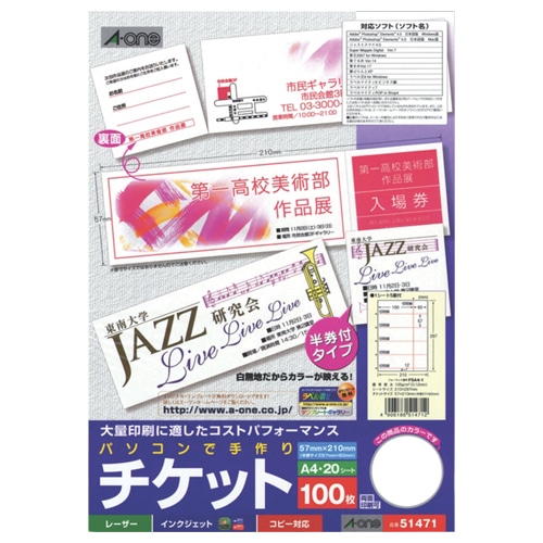 エーワン パソコンで手作りチケット[各種プリンタ兼用] ホワイト A4 5面 半券付タイプ 51471 1冊(20シート)