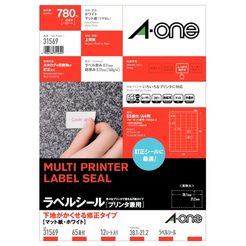 エーワン ラベルシール[プリンタ兼用] 下地がかくせる修正タイプ マット紙・ホワイト A4 65面 38.1×21.2mm 四辺余白付 31569 1冊(12シ