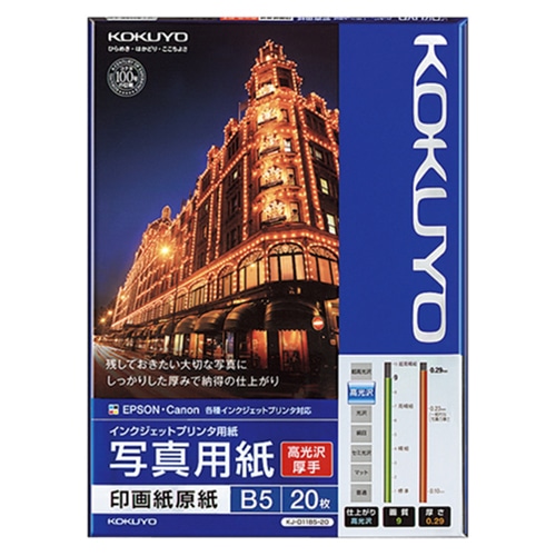 コクヨ インクジェットプリンタ用紙 写真用紙 印画紙原紙 高光沢・厚手 B5 KJ-D11B5-20 1冊(20枚)