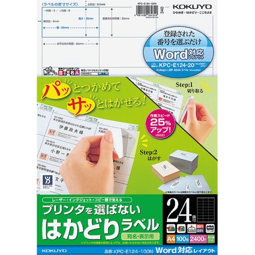 コクヨ プリンタを選ばない はかどりラベル(Word対応レイアウト) A4 24面 35×66mm KPC-E124-100N 1冊(100シート)