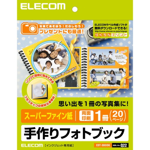 エレコム 手作りフォトブック スーパーファイン紙 両面印刷 EDT-SBOOK 1冊(20枚)
