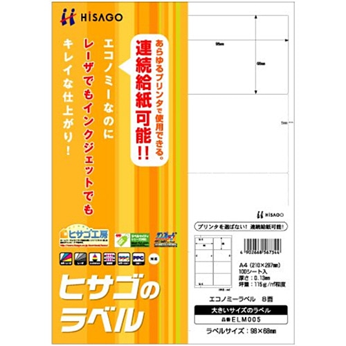 ヒサゴ エコノミーラベル A4 8面 98×68mm 四辺余白 角丸 ELM005 1冊(100シート)