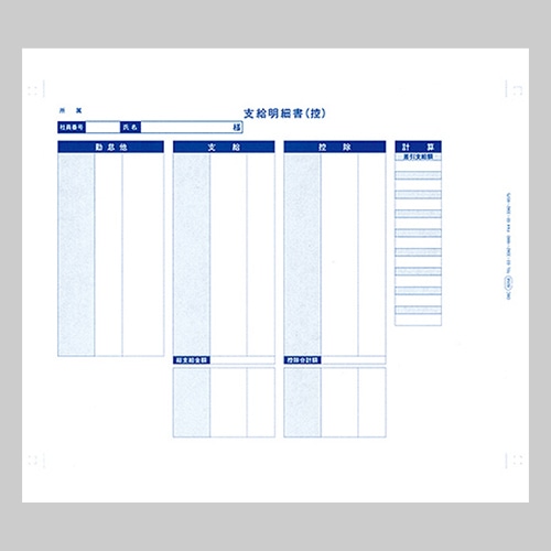 オービック　袋とじ支給明細書（内訳項目付）　Ｙ１１×Ｔ８．５　３枚複写　連続用紙　６０５８　１箱（３００枚）