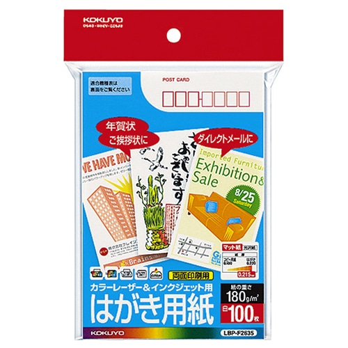 コクヨ カラーレーザー&インクジェット用はがき用紙 (マット紙) 両面印刷用 郵便番号枠あり LBP-F2635 1冊(100枚)