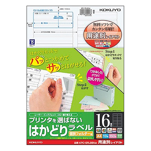 コクヨ プリンタを選ばない はかどりラベル 個別フォルダー用 A4 16面 34×85mm KPC-EFL85NW 1冊(10シート)