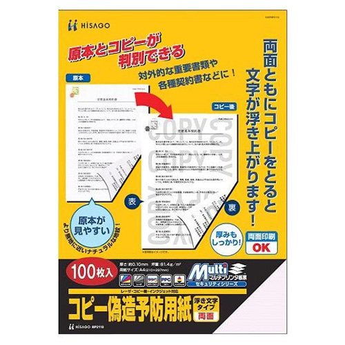 ヒサゴ コピー偽造予防用紙 浮き文字タイプ A4 両面 BP2110Z 1箱(1000枚)