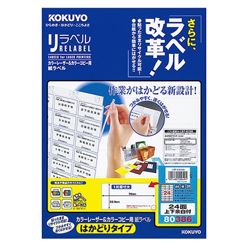 コクヨ カラーレーザー&カラーコピー用 紙ラベル(リラベル)(はかどりタイプ) A4 24面上下余白付 33.9×70mm LBP-E80386 1冊(20シー