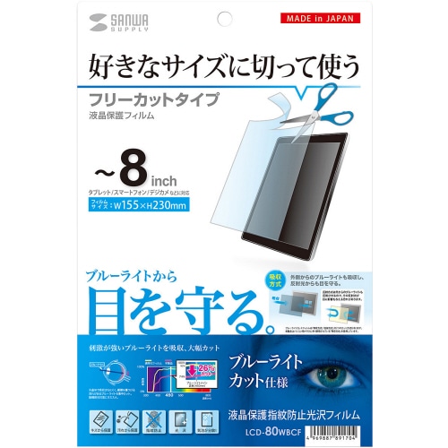 サンワサプライ フリーカットタイプ ブルーライトカット液晶保護指紋防止光沢フィルム 8型まで対応 LCD-80WBCF 1枚