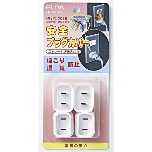 ELPA 安全プラグカバー ストレートプラグタイプ ホワイト AN-201B(W) 1パック(4個)