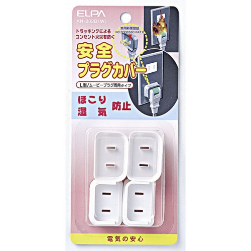 ELPA 安全プラグカバー L型/ムービープラグ両用タイプ ホワイト AN-202B(W) 1パック(4個)