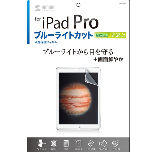 サンワサプライ iPad Pro用ブルーライトカット液晶保護指紋防止光沢フィルム LCD-IPPBC 1枚