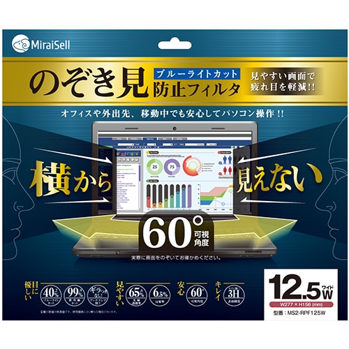 ミライセル のぞき見防止フィルタ 12.5型ワイド MS2-RPF125W 1枚