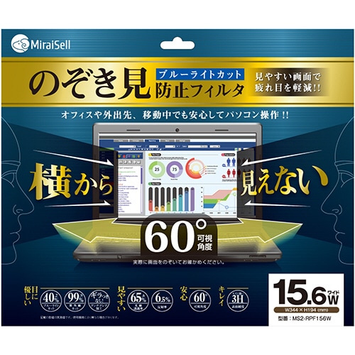 ミライセル のぞき見防止フィルタ 15.6型ワイド MS2-RPF156W 1枚
