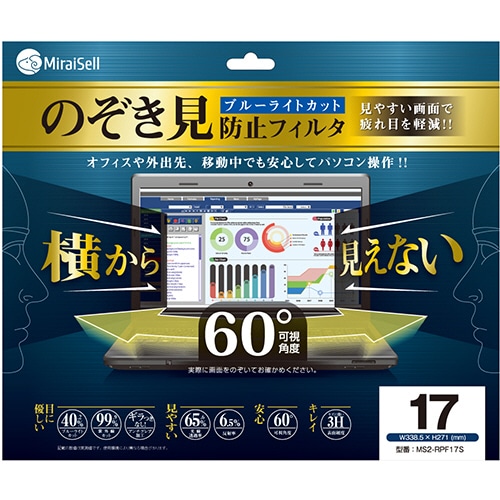 ミライセル のぞき見防止フィルタ 17型 MS2-RPF17S 1枚