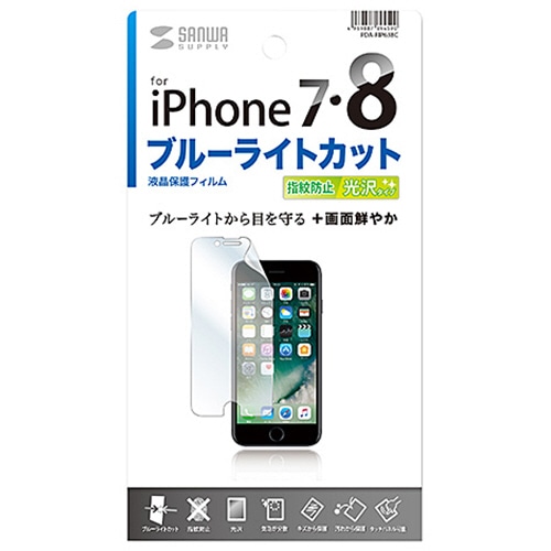 サンワサプライ iPhone7用ブルーライトカット液晶保護指紋防止光沢フィルム PDA-FIP63BC 1枚