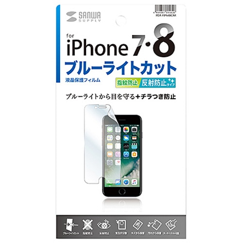 サンワサプライ iPhone7用ブルーライトカット液晶保護指紋反射防止フィルム PDA-FIP64BCAR 1枚