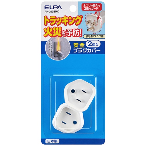 ELPA 安全プラグカバー 接地2Pタイプ ホワイト AN-203B(W) 1パック(2個)
