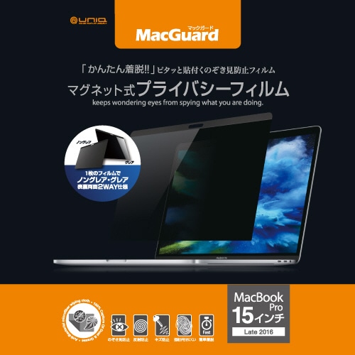 ユニーク MacGuard マグネット式プライバシーフィルム MacBookPro 15型Late2016/2017用 MBG15PF2 1枚
