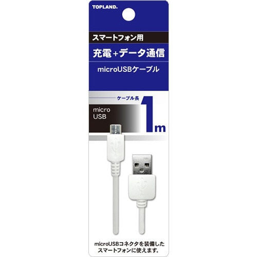 トップランド microUSBケーブル ホワイト 1m M4512 1本