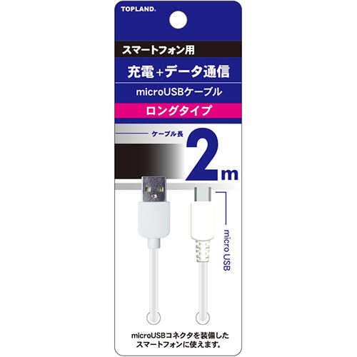 トップランド microUSBケーブル ホワイト 2m M8144W 1本