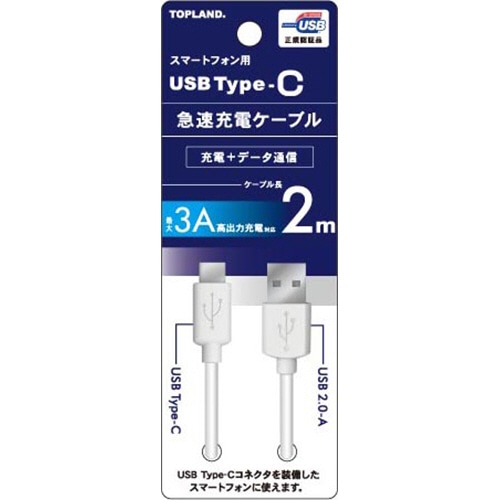 トップランド USB Type-C 急速充電ケーブル ホワイト 2m CHTCCB200-WT 1本