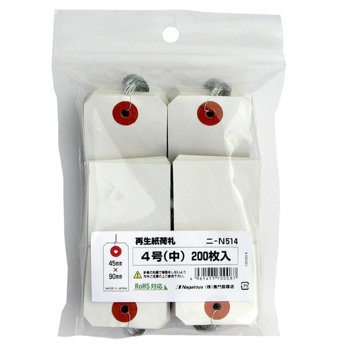 長門屋商店 RoHS対応再生紙荷札 4号 ニ-N514 1パック(200枚)