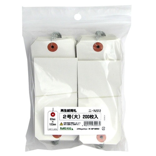 長門屋商店 RoHS対応再生紙荷札 2号 ニ-N512 1パック(200枚)