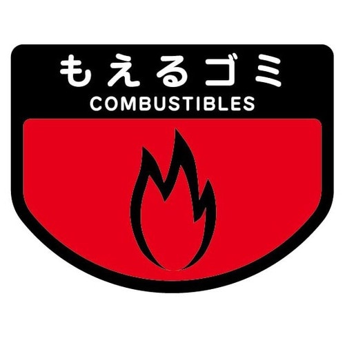 山崎産業 分別シールA もえるゴミ SA-15 1枚