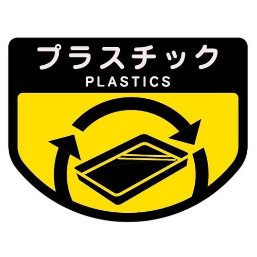 山崎産業 分別シールA プラスチック SA-11 1枚