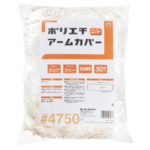 川西工業 ポリエチアームカバー エコノミー クリア 4750 1パック(50枚)