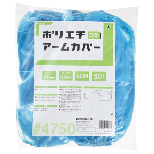 川西工業 ポリエチアームカバー エコノミー ブルー 4750 1パック(50枚)