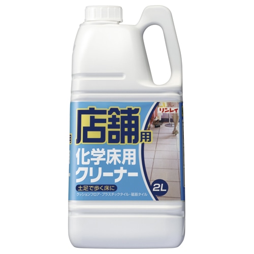リンレイ 店舗用シリーズ 化学床用クリーナー 2L 1本