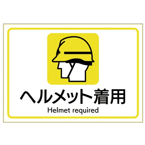 ヒサゴ ピタロングステッカー ヘルメット着用 A4ヨコ 1面 KLS108 1枚