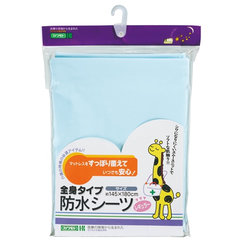 カワモト 全身タイプ 防水シーツ レギュラー ブルー 039-100280-00 1枚