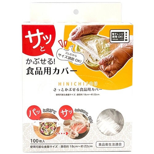 錦尚金　ＨＩＮＩＣＨＩＪＯＵ　サッとかぶせる！食品用カバー　１箱（１００枚）