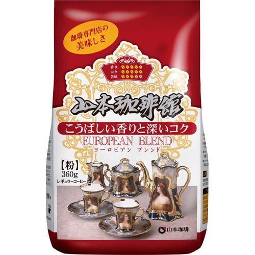 山本珈琲 山本珈琲館 ヨーロピアンブレンド 360g(粉) 1袋