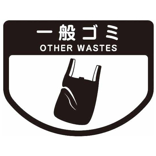 山崎産業 分別シールA 一般ゴミ SA-02 1枚