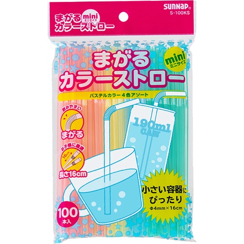 サンナップ まがるカラーストロー ミニ 16cm S-100KS 1パック(100本)