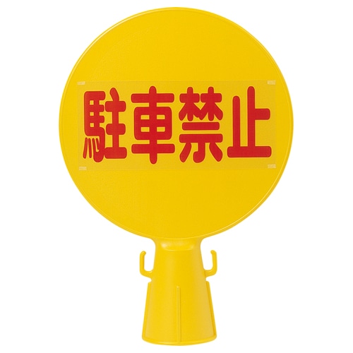 ミツギロン コーン看板 駐車禁止 C-BOARD 1個