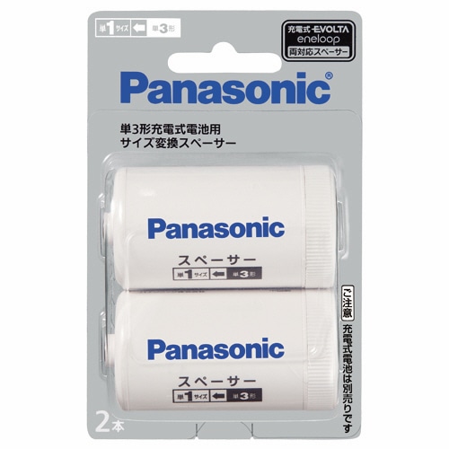 パナソニック 単3形充電式電池用サイズ変換スペーサー 単1サイズ BQ-BS1/2B 1パック(2本)
