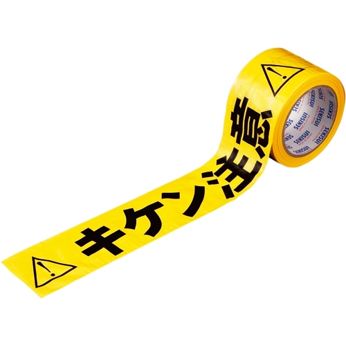 積水成型工業 タフロープ 標識テープ(印刷テープ) 非粘着 キケン注意 70mm×50m ITKKT 1巻
