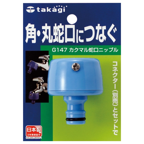 タカギ カクマル蛇口ニップル G147FJ 1個