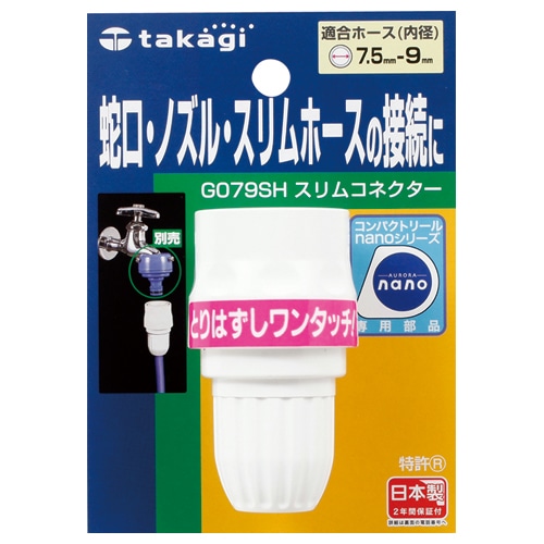 タカギ スリムコネクター G079SH 1個