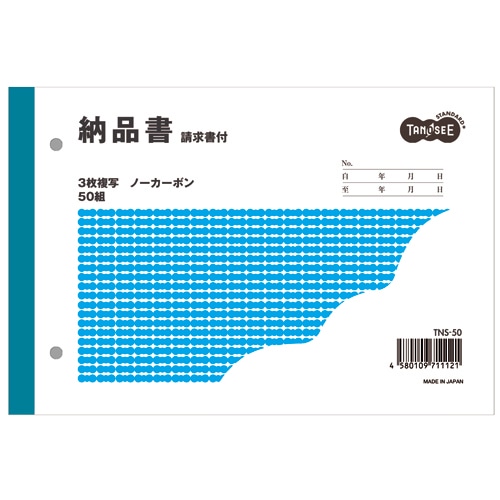 TANOSEE 納品書(請求書付) B6ヨコ型 3枚複写 ノーカーボン 50組 1冊