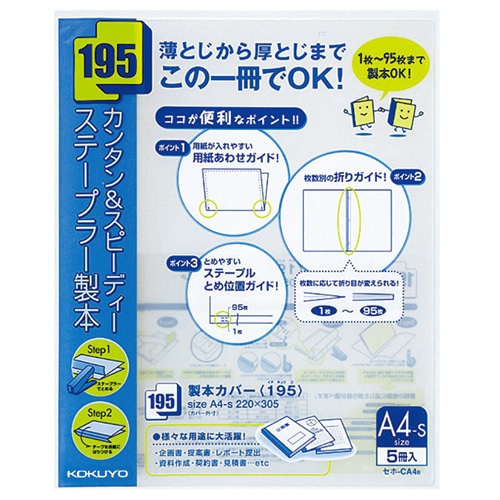 コクヨ 製本カバー(195) A4タテ 95枚収容 青 セホ-CA4B 1パック(5冊)